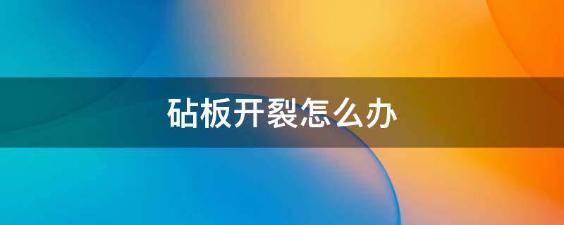 砧板开裂怎么办 木砧板开裂怎么办