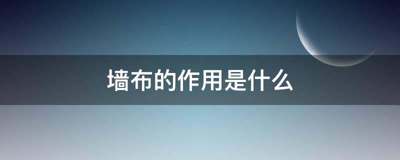 墙布的作用是什么 墙布的作用是什么?