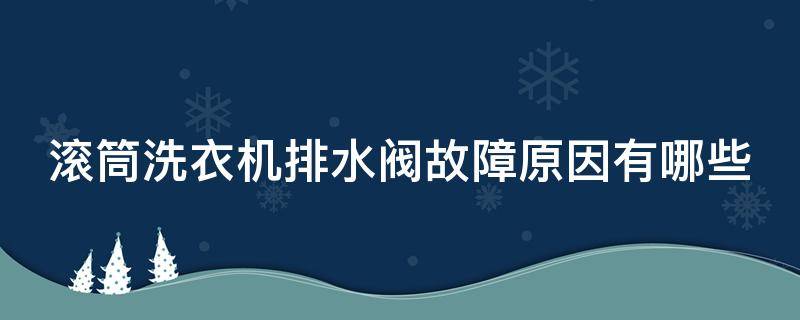 滚筒洗衣机排水阀故障原因有哪些 滚筒洗衣机排水阀漏水怎么修