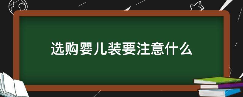 选购婴儿装要注意什么 装婴儿衣服用什么材质的好