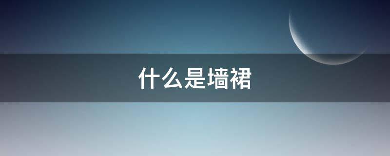什么是墙裙（什么是墙裙?墙裙有哪些好处?）