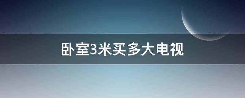 卧室3米买多大电视 卧室3米买多大电视合适