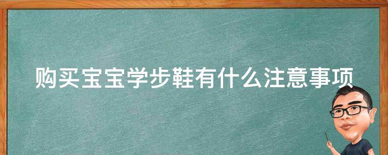 购买宝宝学步鞋有什么注意事项 宝宝的学步鞋去哪里买