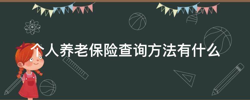 个人养老保险查询方法有什么 个人的养老保险怎么查询系统