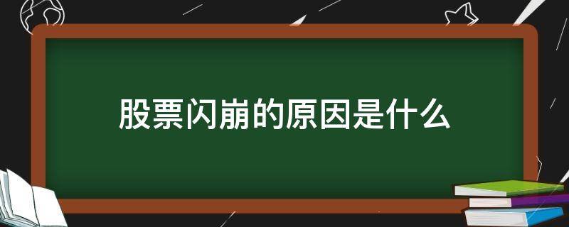 股票闪崩的原因是什么 股票闪崩的原因是什么意思