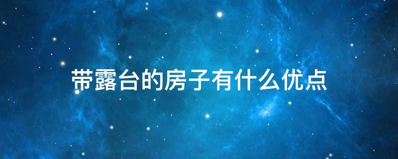 带露台的房子有什么优点(带露台的房子优缺点)
