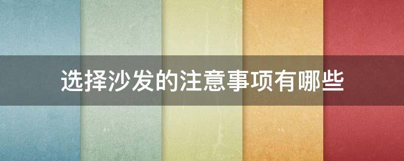 选择沙发的注意事项有哪些 选沙发需要注意的事项