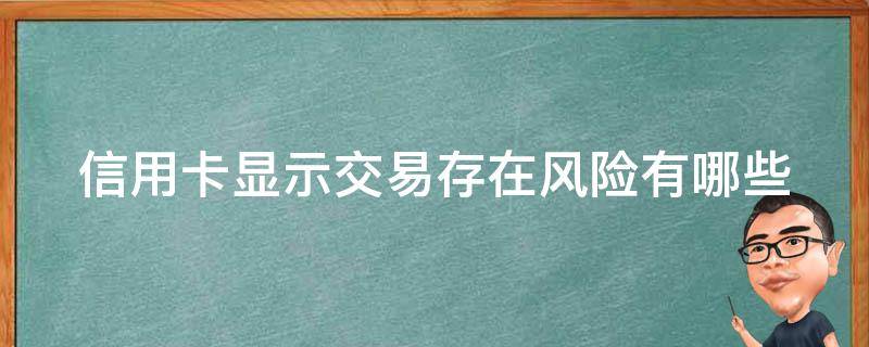信用卡显示交易存在风险有哪些(信用卡显示交易存在风险有哪些类型)