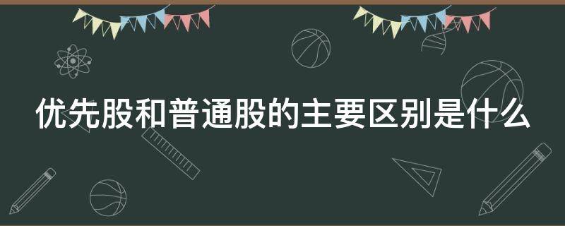 优先股和普通股的主要区别是什么