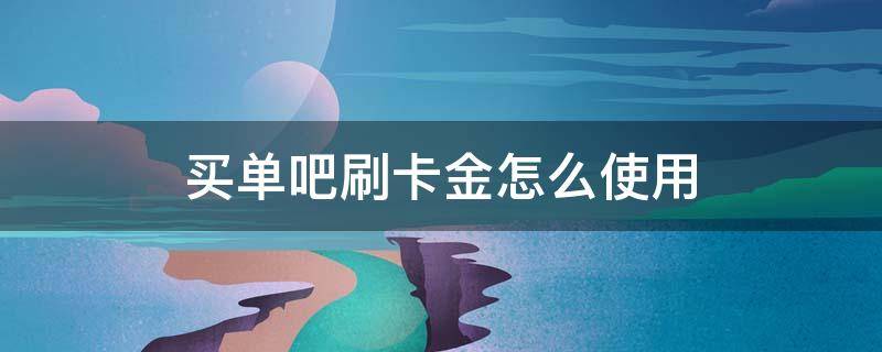 买单吧刷卡金怎么使用