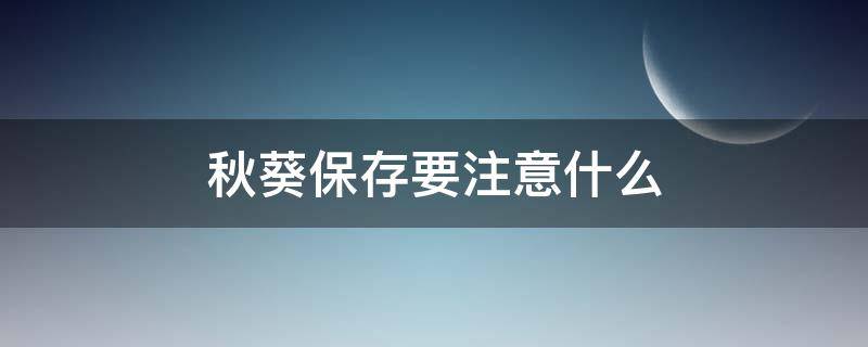 秋葵保存要注意什么 秋葵保存要注意什么问题