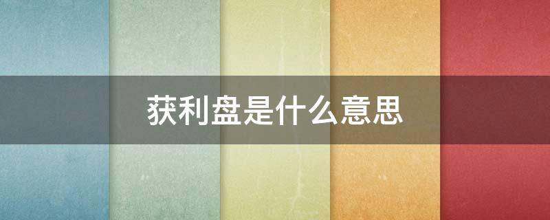 获利盘是什么意思(获利盘为0 好还是不好)