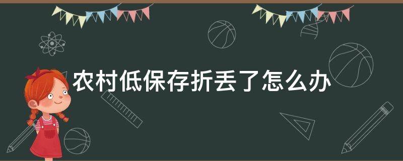 农村低保存折丢了怎么办(低保存折弄丢了怎么办)