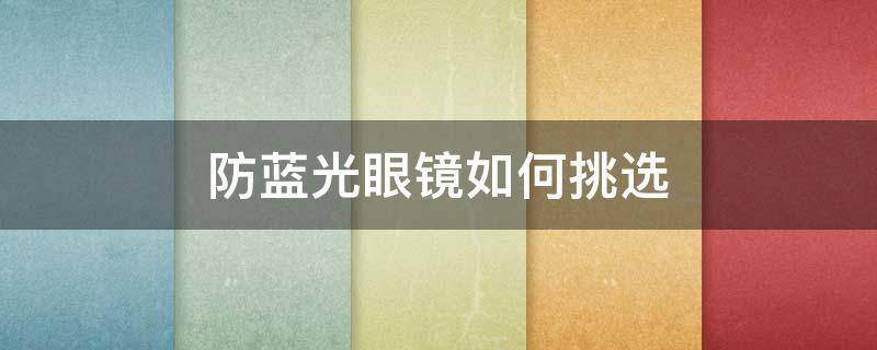 防蓝光眼镜如何挑选