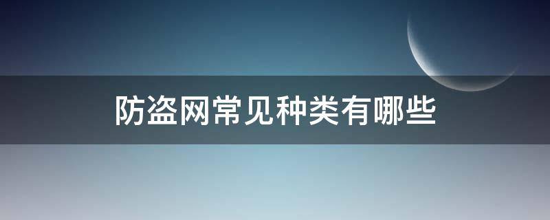 防盗网常见种类有哪些 防盗网有哪几种