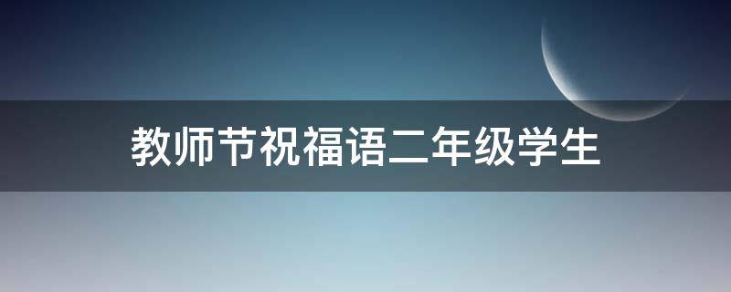 教师节祝福语二年级学生 教师节祝福语二年级学生四句话