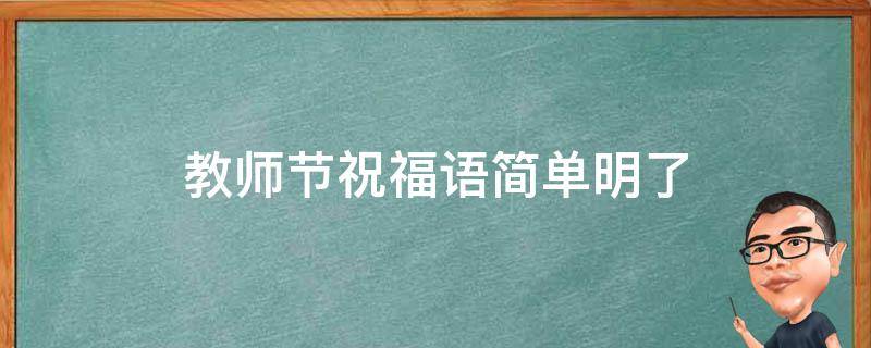 教师节祝福语简单明了 教师节祝福语简短大气