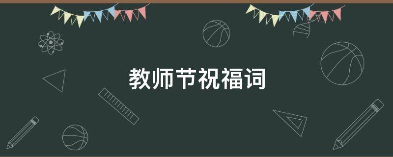 教师节祝福词 教师节祝福语 简短优美