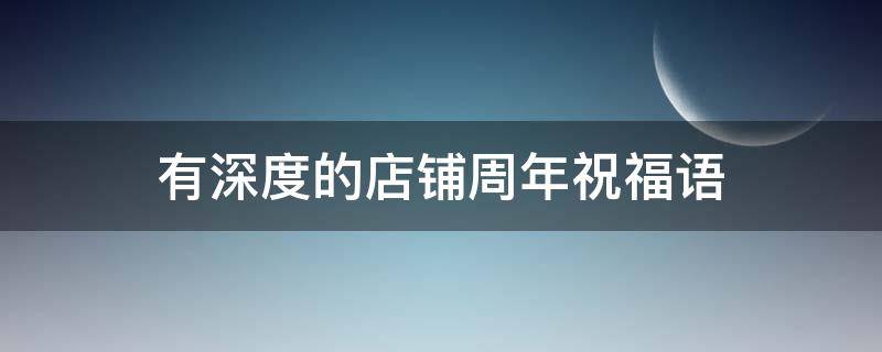 有深度的店铺周年祝福语 店铺周年庆祝贺语