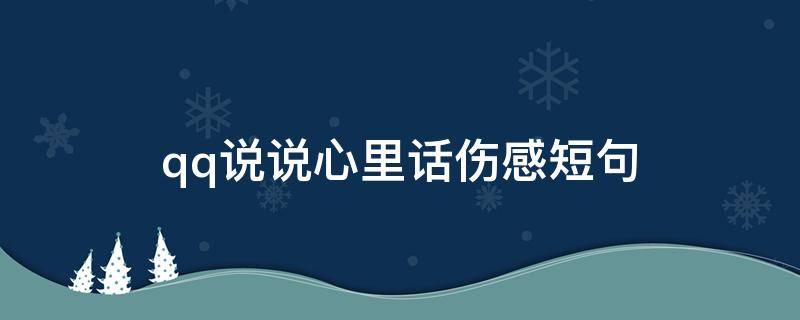 qq说说心里话伤感短句 说说心里话文案