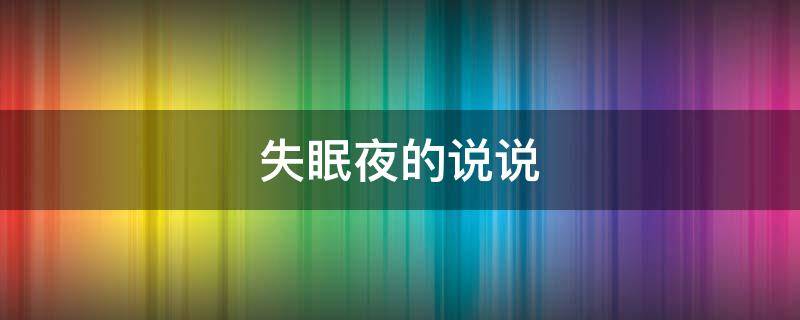 失眠夜的说说 又是一个失眠夜的说说