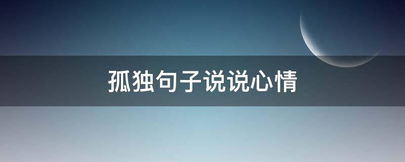 孤独句子说说心情 孤独句子说说心情短语