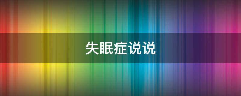 失眠症说说 失眠症怎么发朋友圈