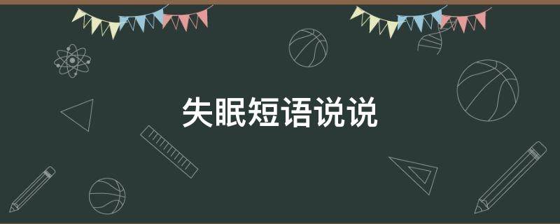 失眠短语说说（失眠短语说说句子）