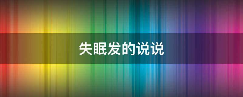 失眠发的说说（适合半夜失眠发的说说）