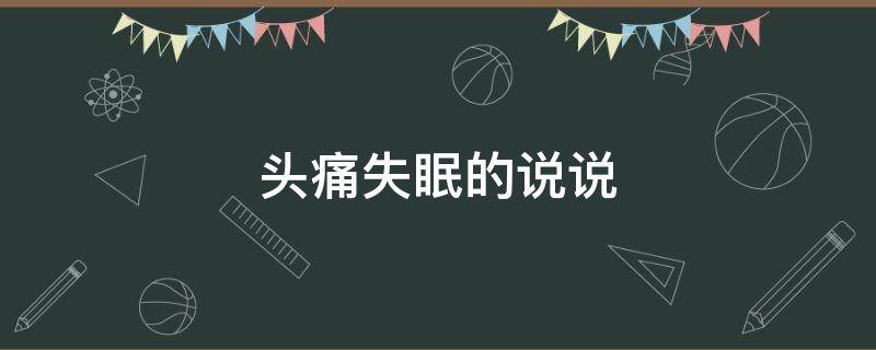 头痛失眠的说说（失眠头疼的说说心情）