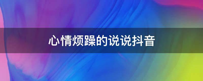 心情烦躁的说说抖音 心情烦躁发的文案