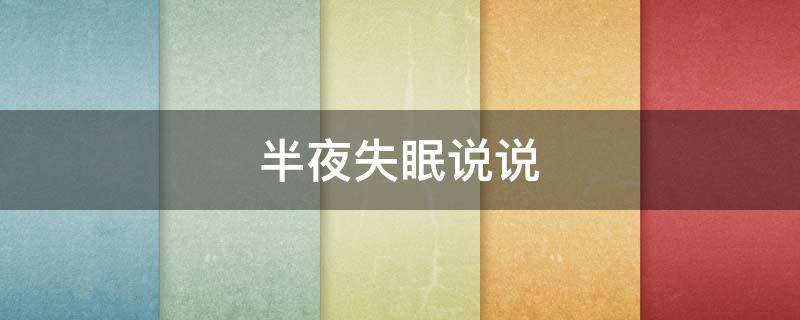 半夜失眠说说 半夜失眠说说心情短语