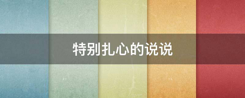 特别扎心的说说（特别扎心的说说句子）