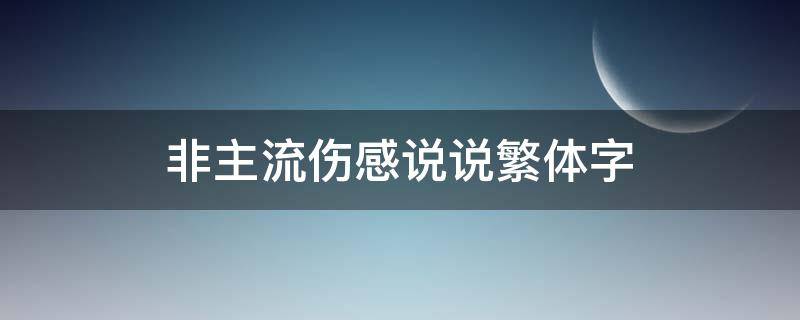 非主流伤感说说繁体字（非主流个性说说繁体字）