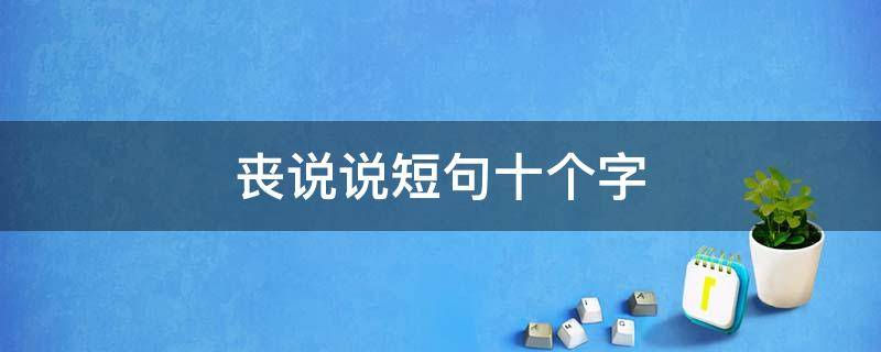 丧说说短句十个字（丧句短句说说8字）