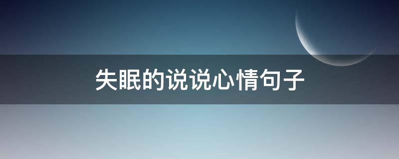失眠的说说心情句子 失眠的说说心情句子简短
