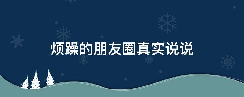 烦躁的朋友圈真实说说 烦躁的朋友圈真实说说图片