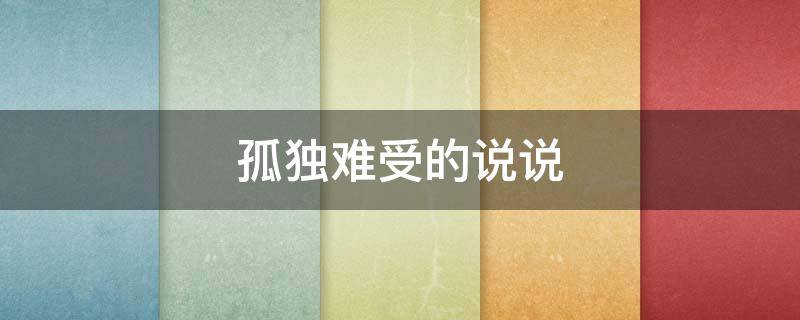 孤独难受的说说 孤独难受的句子