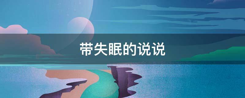 带失眠的说说（带失眠的说说句子）