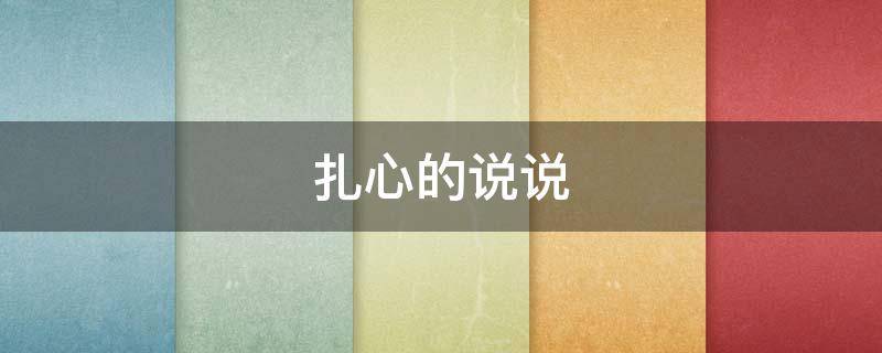 扎心的说说 朋友之间看透了一切,扎心的说说