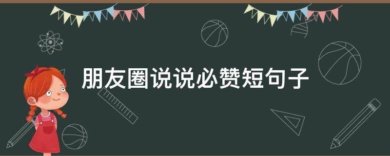 朋友圈说说必赞短句子 朋友圈必赞说说的好句子
