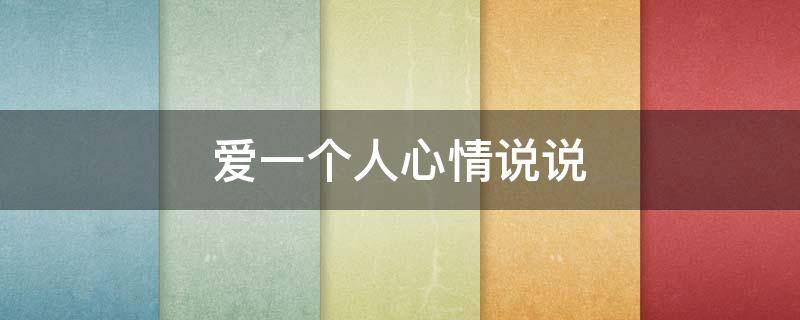 爱一个人心情说说（爱一个人的心情说说）