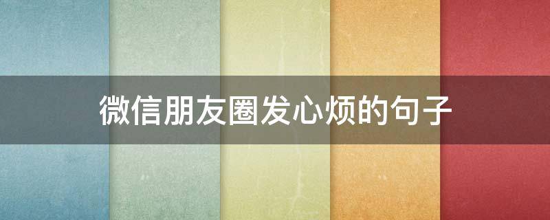 微信朋友圈发心烦的句子 发朋友圈心烦的短句