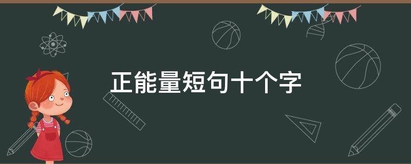 正能量短句十个字