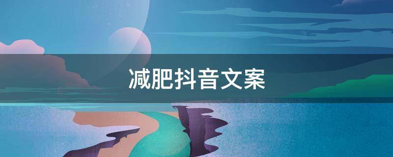 减肥抖音文案（减肥抖音文案怎么写）