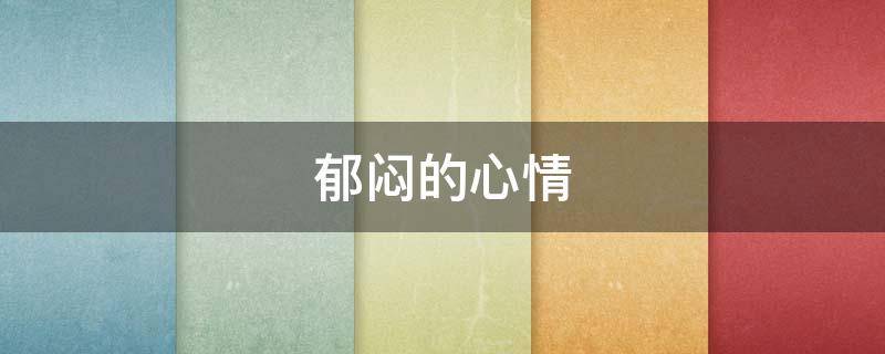 郁闷的心情 郁闷的心情说说