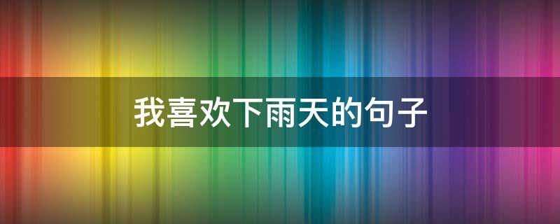 我喜欢下雨天的句子