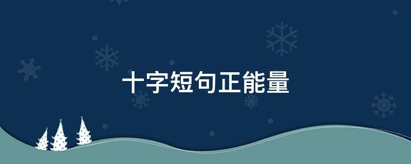十字短句正能量（十字短句正能量图片）