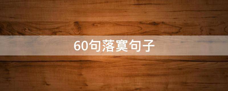 60句落寞句子 落寞的短句