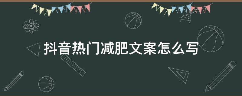 抖音热门减肥文案怎么写 抖音减肥文案怎么写吸引人不会封号